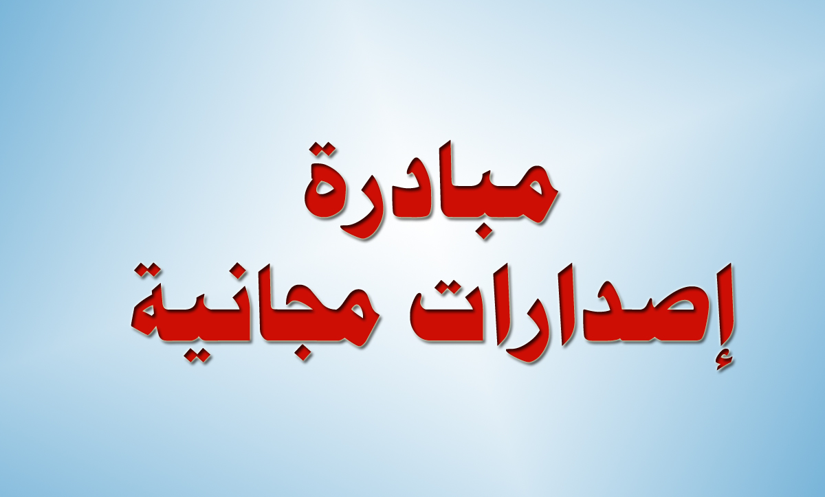 اصدارات مجانية